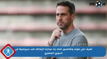 تعرف على موعد وتفاصيل قناة بث مباراة الزمالك ضد سيراميكا في الدوري المصري
